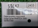 Переключатель подрулевой в сборе Dodge Калибер PM49 фотография №8