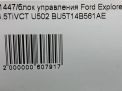 Блок управления Ford Эксплорер 5 U502 BU5T14B561AE фотография №5