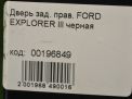 Дверь задняя правая Ford Эксплорер 3 фотография №8