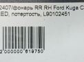 Фонарь задний правый Ford Эскейп 3, рестайлинг фотография №10