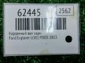Карданный вал Ford Эксплорер 5 U502 3.5i фотография №8