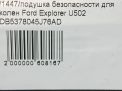Подушка безопасности для колен Ford Эксплорер 5 U502 фотография №6