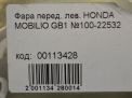 Фара левая Honda Мобилио GB1 фотография №6