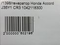 Генератор Honda Аккорд 8 J35Y1 фотография №7