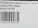 Жалюзи радиатора Hyundai / Kia Соната 8, левые фотография №8