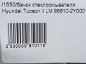 Бачок стеклоомывателя Hyundai / Kia Туксон 2 , ix35 фотография №7