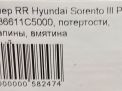 Бампер задний Hyundai / Kia Соренто 3 Прайм фотография №10
