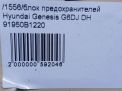 Блок предохранителей Hyundai / Kia Генезис II DH B1220 фотография №4