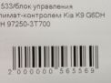 Блок управления климат-контролем Hyundai / Kia Кворис , K9 3T700 , правая фотография №4