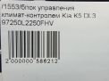 Блок управления климат-контролем Hyundai / Kia K5 DL3 фотография №8