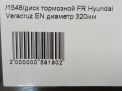 Диск тормозной передний Hyundai / Kia Веракруз, ix55 320 мм фотография №5
