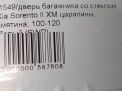 Дверь багажника со стеклом Hyundai / Kia Соренто 2 XM, дорест фотография №9