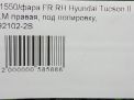 Фара правая Hyundai / Kia Туксон 2, ix35 фотография №8