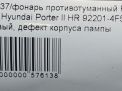 Фара противотуманная левая Hyundai / Kia Портер 2 , д фотография №6