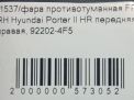 Фара противотуманная правая Hyundai / Kia Портер 2 фотография №6