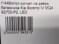 Фонарь задний (стоп сигнал) Hyundai / Kia Соренто 4 MQ4 фотография №9