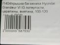 Крышка багажника Hyundai / Kia Грандер 6, д фотография №7