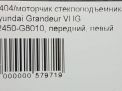 Моторчик стеклоподъемника Hyundai / Kia Грандер 6 FL фотография №5