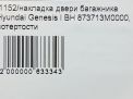 Накладка двери багажника Hyundai / Kia Генезис I фотография №11