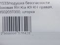 Подушка безопасности боковая (шторка) Hyundai / Kia Кворис , K9 , правая фотография №4