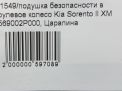 Подушка безопасности в рулевое колесо Hyundai / Kia Соренто 2 фотография №5