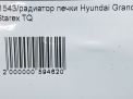 Радиатор печки Hyundai / Kia Гранд Старекс , Н1 фотография №5
