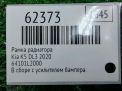Рамка радиатора Hyundai / Kia K5 III DL3 фотография №7
