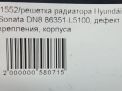 Решетка радиатора Hyundai / Kia Соната 8, д фотография №10
