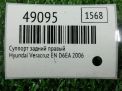 Суппорт задний правый Hyundai / Kia Веракруз ix55 фотография №3