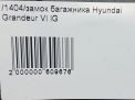 Замок багажника Hyundai / Kia Грандер 6 фотография №6