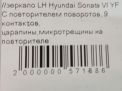 Зеркало левое электрическое Hyundai / Kia Соната 6 (YF) 9к фотография №7