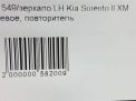 Зеркало левое электрическое Hyundai / Kia Соренто 2 14к, до 2013 года фотография №8