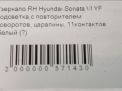 Зеркало правое электрическое Hyundai / Kia Соната 6 (YF) 11к фотография №7
