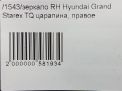 Зеркало правое электрическое Hyundai / Kia Гранд Старекс , Н1 3к фотография №9