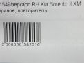 Зеркало правое электрическое Hyundai / Kia Соренто 2 14к, до 2013 года фотография №8