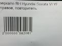 Зеркало правое электрическое Hyundai / Kia Соната 6 (YF) 9к фотография №11