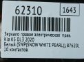 Зеркало правое электрическое Hyundai / Kia K5 III DL3 10к фотография №9
