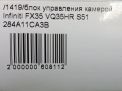 Блок управления камерой Infiniti / Nissan FX45 S51 фотография №5