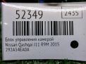 Блок управления камерой Infiniti / Nissan Кашкай II 4EA0A фотография №5