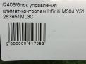 Блок управления климат-контролем Infiniti / Nissan M30d , M35 , M56 Y51 фотография №7
