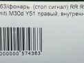 Фонарь задний внутренний правый Infiniti / Nissan Q70 , M30d , M35 Y51 фотография №3
