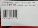 Фонарь задний внутренний правый Infiniti / Nissan EX35 , QX50 (J50) фотография №5