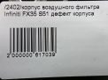 Корпус воздушного фильтра Infiniti / Nissan FX35 , FX37 II S51 , правый , д фотография №10