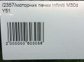 Моторчик печки Infiniti / Nissan M30d , M35 , M56 Y51 фотография №5
