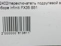 Переключатель подрулевой в сборе Infiniti / Nissan FX35 , FX50 II S51 фотография №8