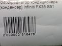 Радиатор кондиционера (конденсер) Infiniti / Nissan EX35 , QX50 (J50), FX50 II S51 фотография №3