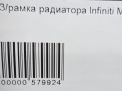 Рамка радиатора Infiniti / Nissan Q70 , M30d , M35 Y51 фотография №6