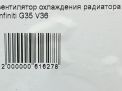 Вентилятор охлаждения радиатора Infiniti / Nissan G35 , G37 V36 фотография №4