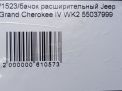 Бачок расширительный JEEP Гранд Чероки 4 фотография №7