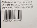 Бампер передний JEEP Гранд Чероки 4, рестайлинг, верх , д фотография №10